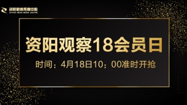 操屄才爽正在播放福利来袭，就在“资阳观察”18会员日